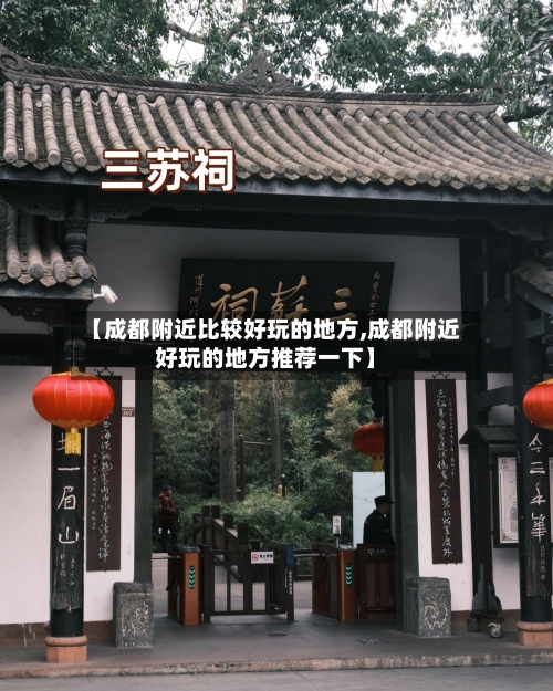 【成都附近比较好玩的地方,成都附近好玩的地方推荐一下】