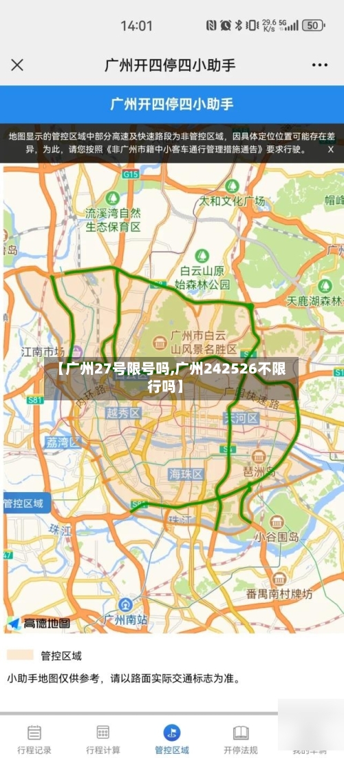 【广州27号限号吗,广州242526不限行吗】