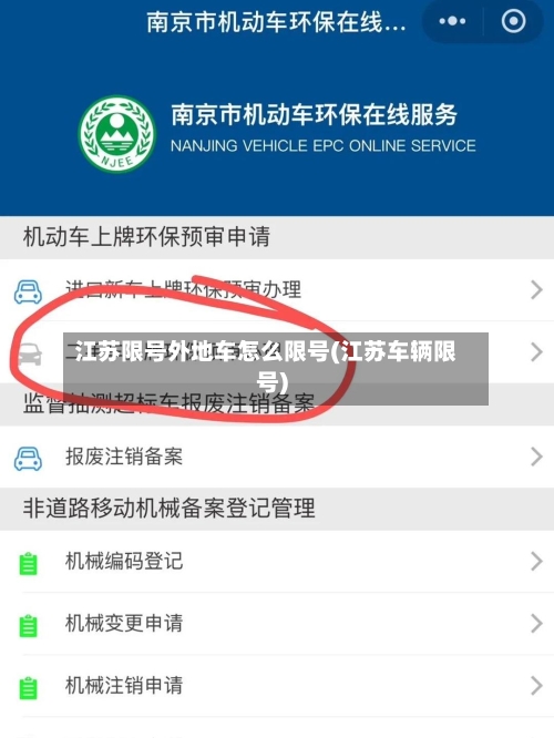 江苏限号外地车怎么限号(江苏车辆限号)-第2张图片