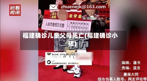 福建确诊儿童父母死亡(福建确诊小孩)