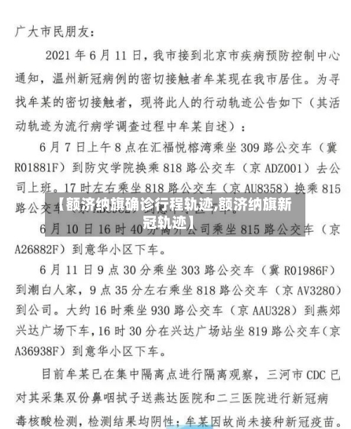 【额济纳旗确诊行程轨迹,额济纳旗新冠轨迹】
