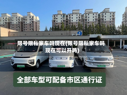 限号限私家车吗现在(限号限私家车吗现在可以开吗)-第2张图片