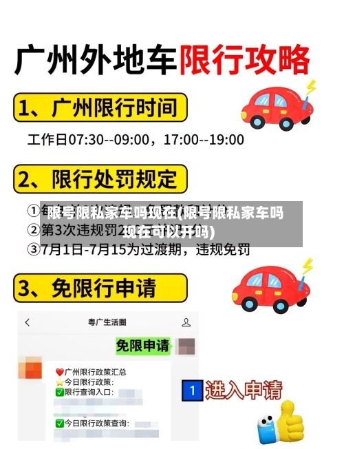 限号限私家车吗现在(限号限私家车吗现在可以开吗)
