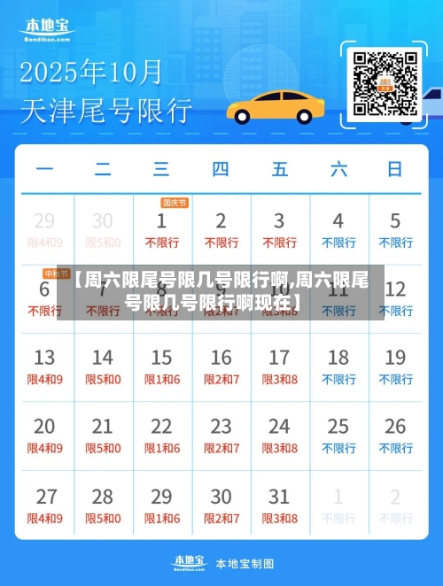 【周六限尾号限几号限行啊,周六限尾号限几号限行啊现在】