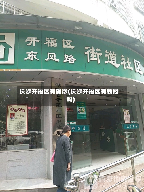 长沙开福区有确诊(长沙开福区有新冠吗)-第3张图片
