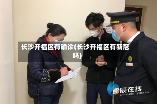 长沙开福区有确诊(长沙开福区有新冠吗)-第2张图片
