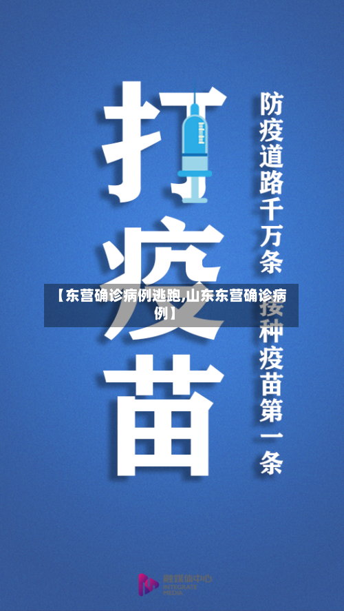 【东营确诊病例逃跑,山东东营确诊病例】-第2张图片