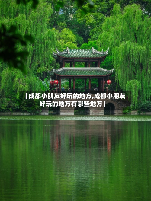 【成都小朋友好玩的地方,成都小朋友好玩的地方有哪些地方】-第2张图片
