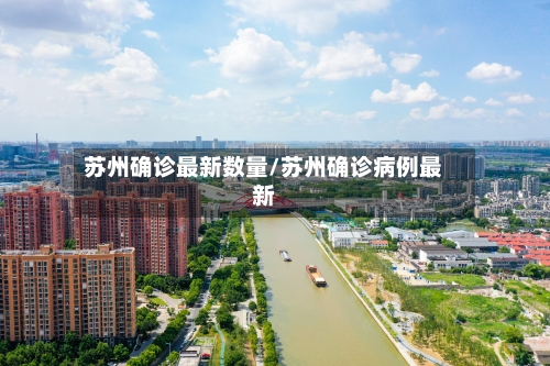 苏州确诊最新数量/苏州确诊病例最新