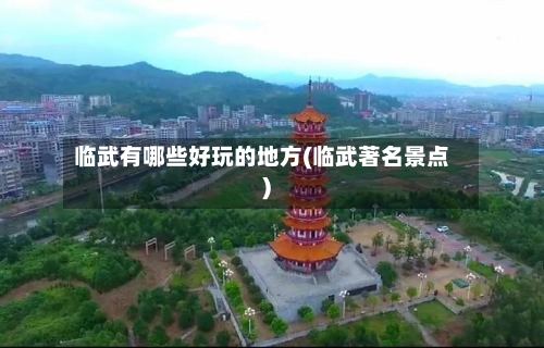 临武有哪些好玩的地方(临武著名景点)-第2张图片