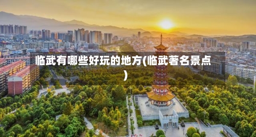 临武有哪些好玩的地方(临武著名景点)-第3张图片