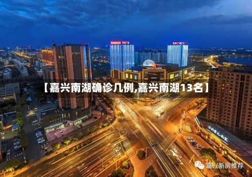 【嘉兴南湖确诊几例,嘉兴南湖13名】-第2张图片