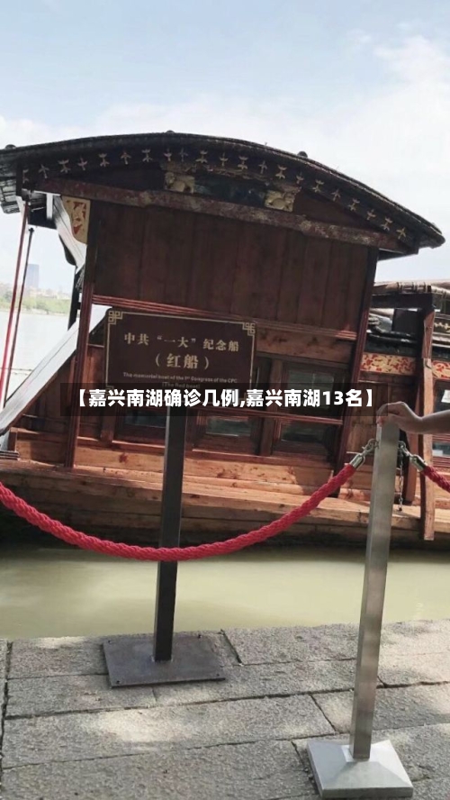 【嘉兴南湖确诊几例,嘉兴南湖13名】