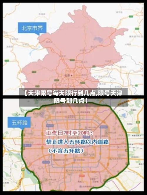 【天津限号每天限行到几点,限号天津限号到几点】-第2张图片