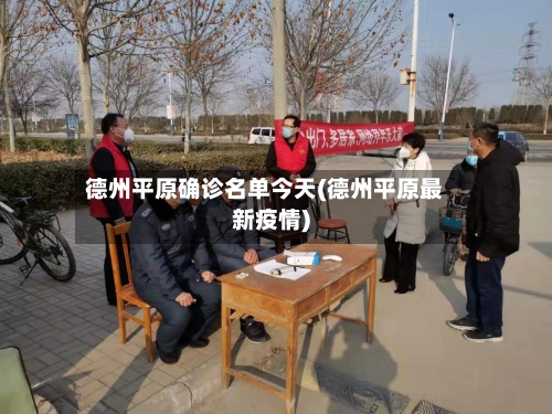 德州平原确诊名单今天(德州平原最新疫情)-第3张图片