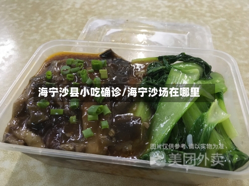 海宁沙县小吃确诊/海宁沙场在哪里