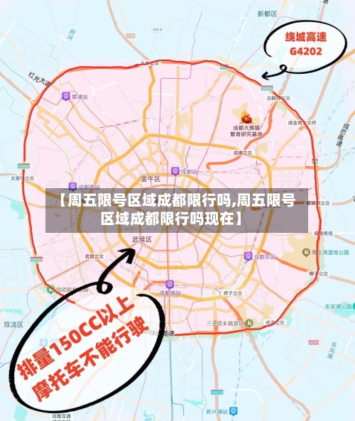 【周五限号区域成都限行吗,周五限号区域成都限行吗现在】
