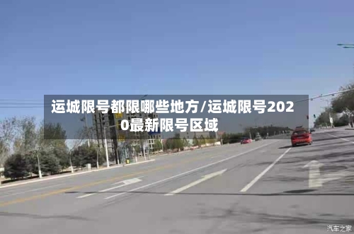 运城限号都限哪些地方/运城限号2020最新限号区域