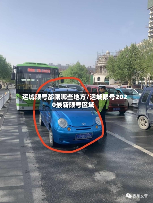 运城限号都限哪些地方/运城限号2020最新限号区域-第3张图片