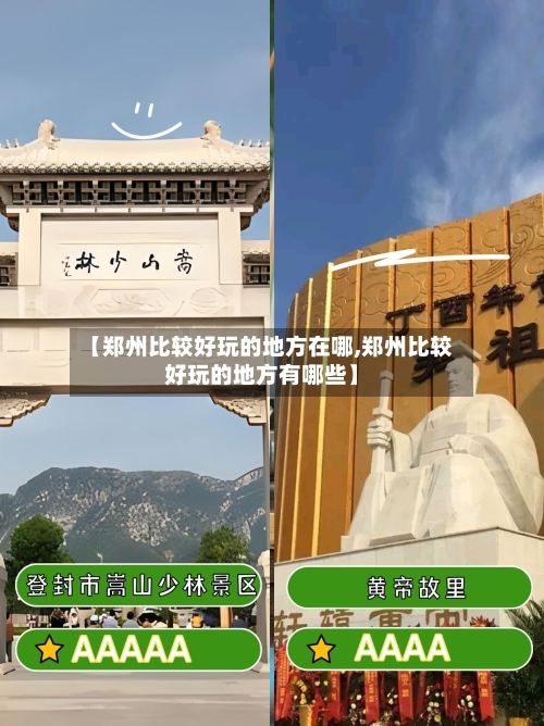 【郑州比较好玩的地方在哪,郑州比较好玩的地方有哪些】