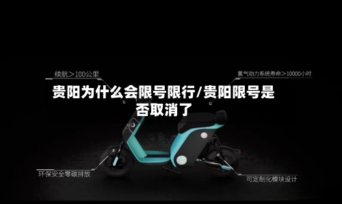 贵阳为什么会限号限行/贵阳限号是否取消了-第2张图片