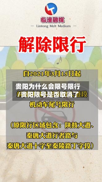 贵阳为什么会限号限行/贵阳限号是否取消了-第3张图片