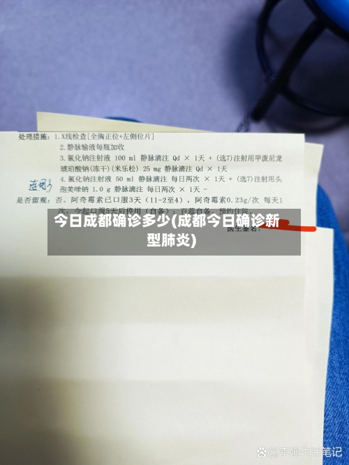 今日成都确诊多少(成都今日确诊新型肺炎)-第2张图片