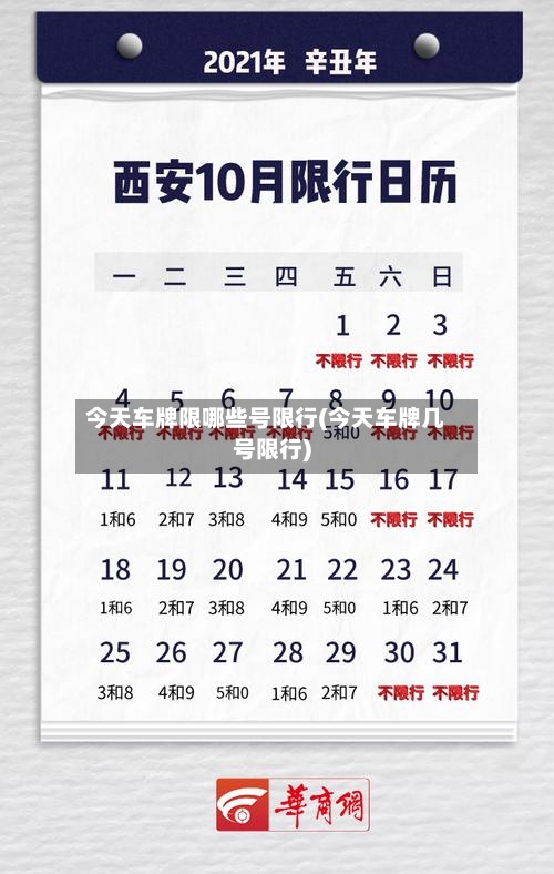 今天车牌限哪些号限行(今天车牌几号限行)-第3张图片