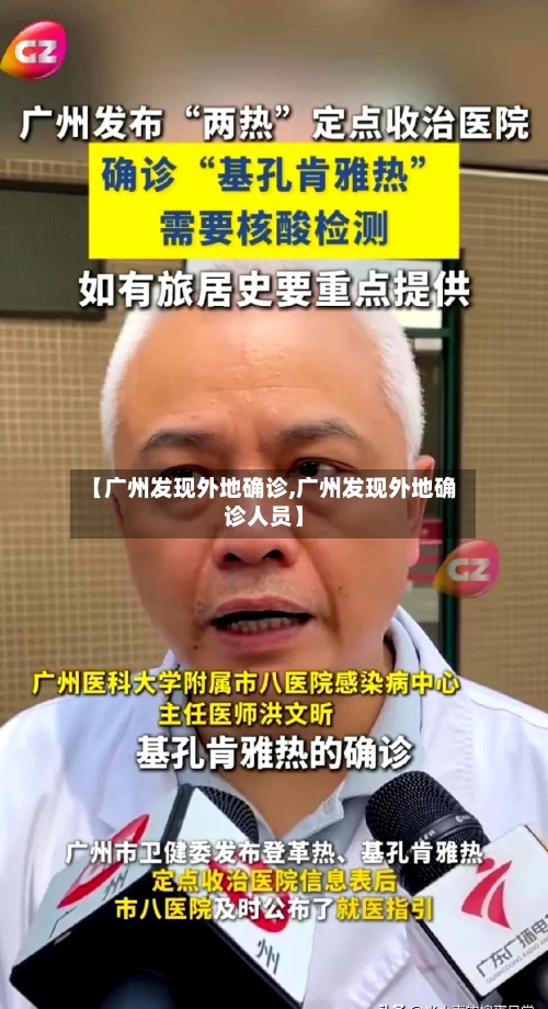 【广州发现外地确诊,广州发现外地确诊人员】