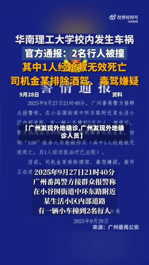 【广州发现外地确诊,广州发现外地确诊人员】-第2张图片