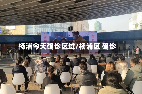 杨浦今天确诊区域/杨浦区 确诊