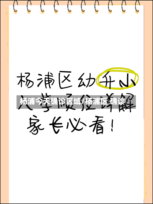 杨浦今天确诊区域/杨浦区 确诊-第2张图片