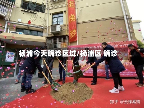 杨浦今天确诊区域/杨浦区 确诊-第3张图片