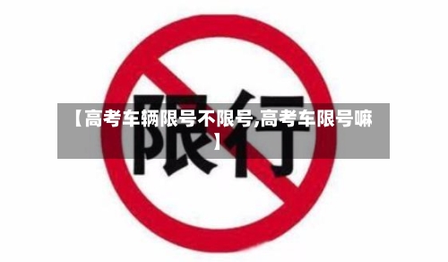 【高考车辆限号不限号,高考车限号嘛】