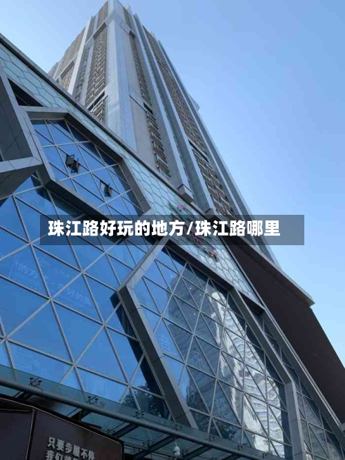 珠江路好玩的地方/珠江路哪里