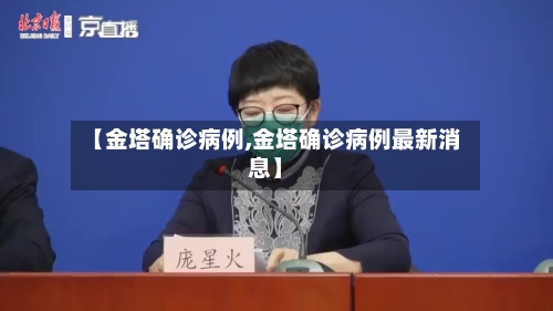【金塔确诊病例,金塔确诊病例最新消息】