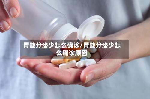 胃酸分泌少怎么确诊/胃酸分泌少怎么确诊原因-第2张图片