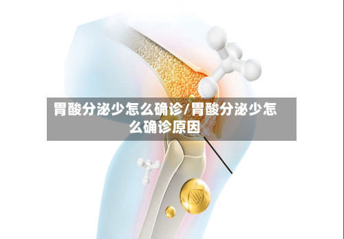 胃酸分泌少怎么确诊/胃酸分泌少怎么确诊原因-第3张图片