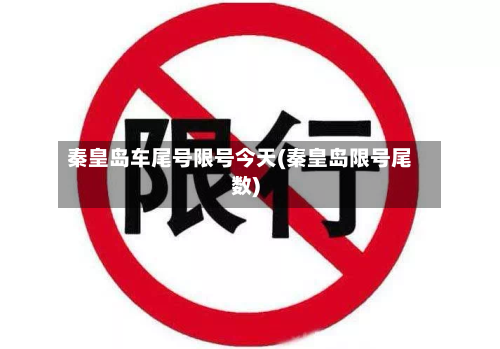秦皇岛车尾号限号今天(秦皇岛限号尾数)