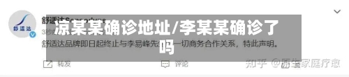 凉某某确诊地址/李某某确诊了吗-第2张图片