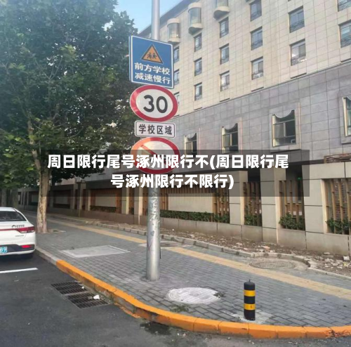 周日限行尾号涿州限行不(周日限行尾号涿州限行不限行)