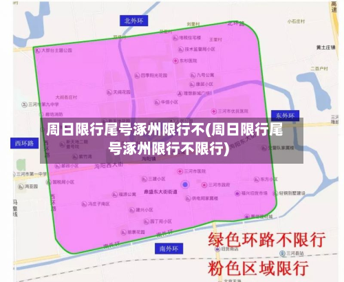 周日限行尾号涿州限行不(周日限行尾号涿州限行不限行)-第2张图片