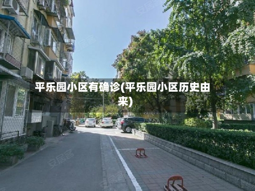 平乐园小区有确诊(平乐园小区历史由来)-第3张图片