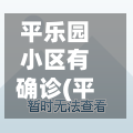 平乐园小区有确诊(平乐园小区历史由来)-第2张图片