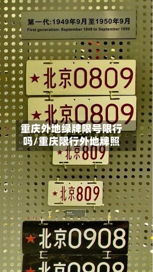 重庆外地绿牌限号限行吗/重庆限行外地牌照
