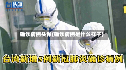 确诊病例头像(确诊病例是什么样子)