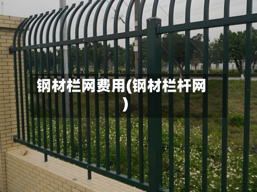钢材栏网费用(钢材栏杆网)