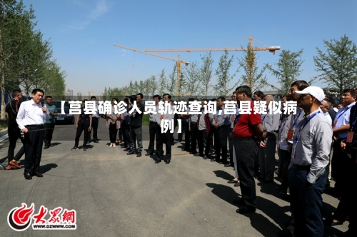 【莒县确诊人员轨迹查询,莒县疑似病例】