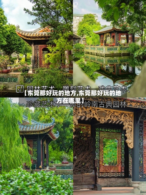 【东莞那好玩的地方,东莞那好玩的地方在哪里】