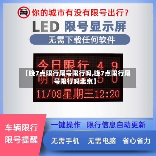 【晚7点限行尾号限行吗,晚7点限行尾号限行吗北京】-第2张图片